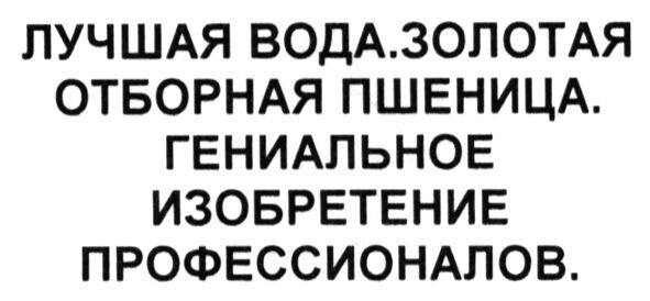 лучшая вода. золотая отборная пшеница. гениальное изобретение профессионалов