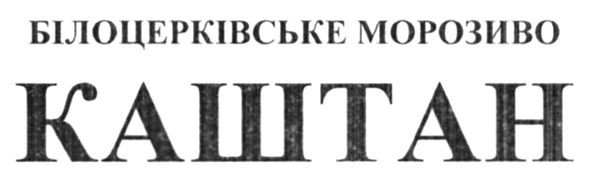 білоцерківське морозиво каштан