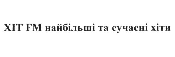 хіт fm найбільші та сучасні хіти