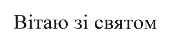 вітаю зі святом