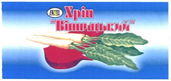 хрін вінницький