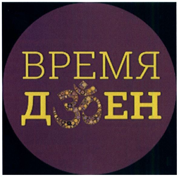 время дзен