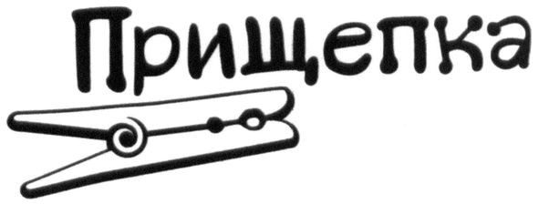 прищепка