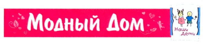 модный дом наши дети