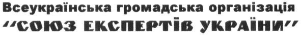 всеукраїнська громадська організація союз експертів україни