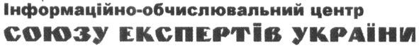 інформаційно-обчислювальний центр союзу експертів україни