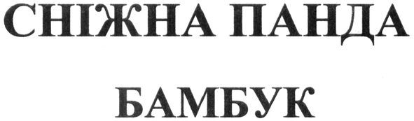 сніжна панда бамбук