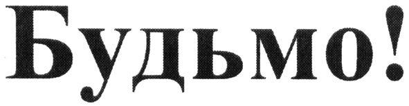 будьмо!