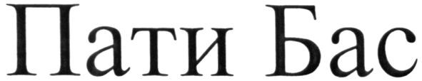 пати бас