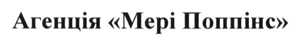 агенція мері поппінс