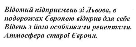 відомий підприємець зі львова в подорожах європою відкрив для себе відень з його особливими рецептами. атмосфера старої європи