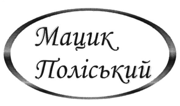 мацик поліський