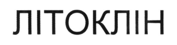 літоклін
