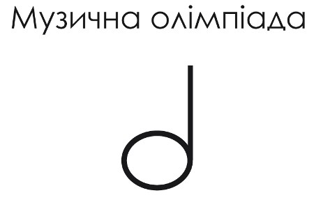 музична олімпіада