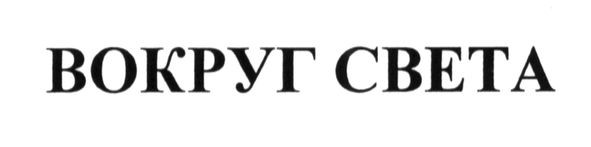 вокруг света