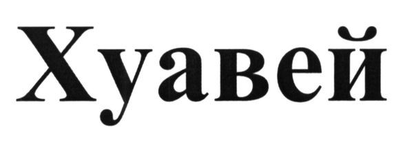 хуавей