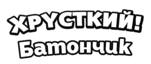 хрусткий! батончик