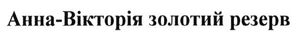 анна-вікторія золотий резерв