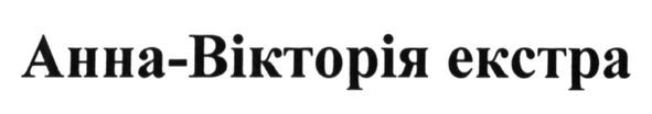 анна-вікторія екстра