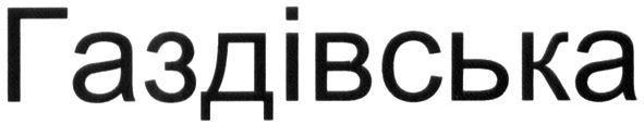 газдівська