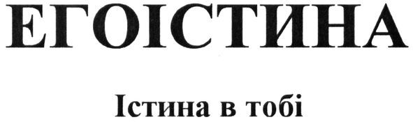 істина в тобі