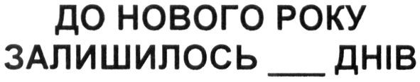 до нового року залишилось ___днів