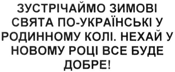 зустрічаймо зимові свята по-українські у родинному колі. нехай у новому році все буде добре