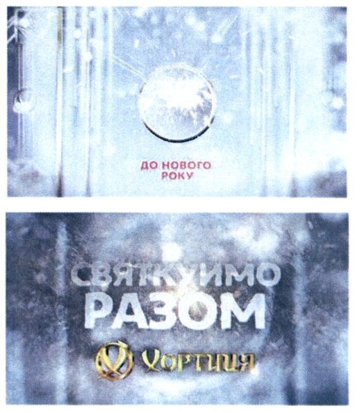 святкуймо разом