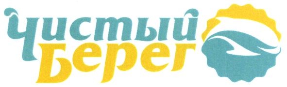чистый берег