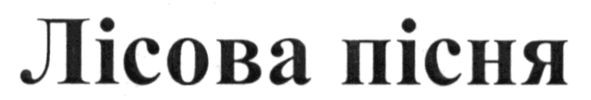 лісова пісня