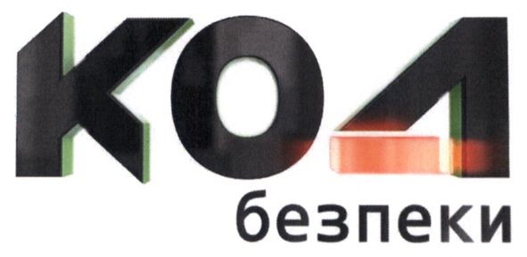 код безпеки