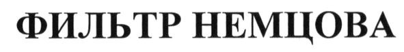 фильтр немцова