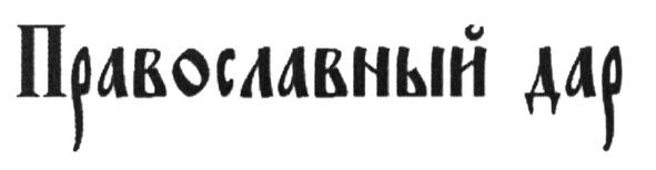 православный дар