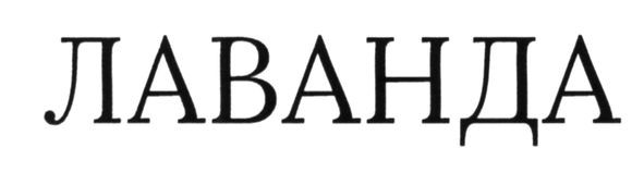 лаванда