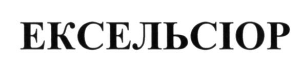 ексельсіор