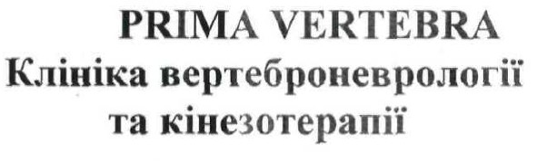 клініка вертеброневрології та кінезотерапії
