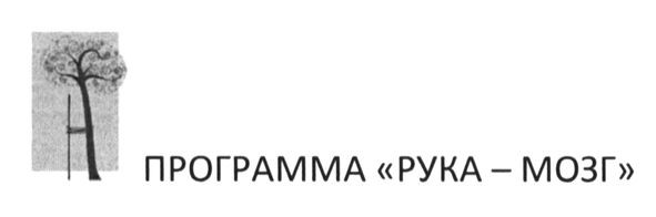 программа рука-мозг