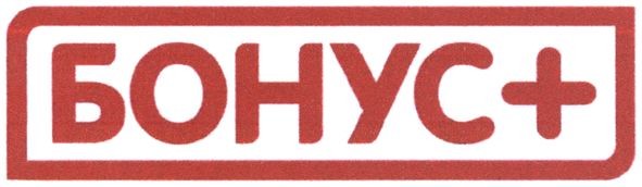 бонус+