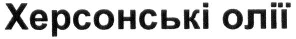 херсонські олії