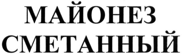 майонез сметанный