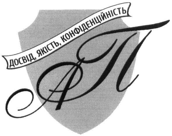 досвід, якість. конфіденційність