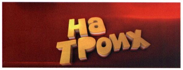 на троих