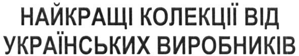 найкращі колекції від українських виробників