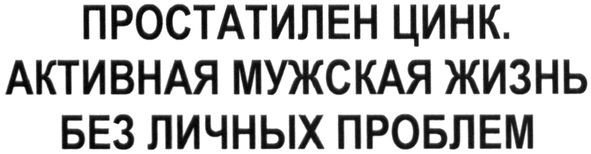 простатилен цинк. активная мужская жизнь без личных проблем