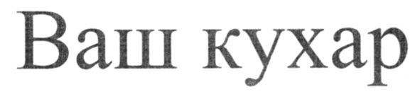 ваш кухар
