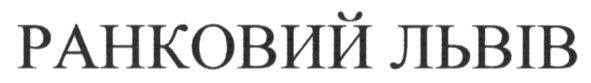 ранковий львів