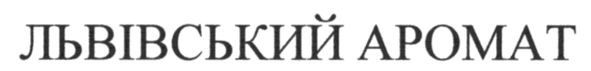 львівський аромат