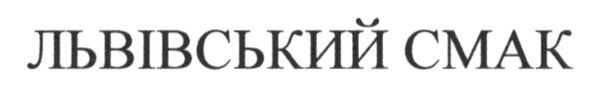 львівський смак