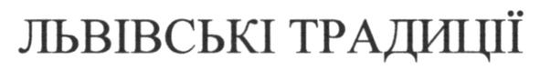 львівські традиції