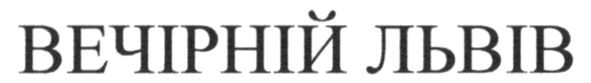вечірній львів